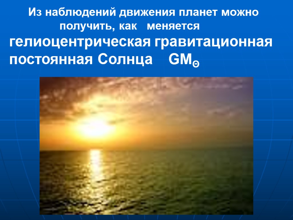 19 Из наблюдений движения планет можно получить, как меняется гелиоцентрическая гравитационная постоянная Солнца GMΘ